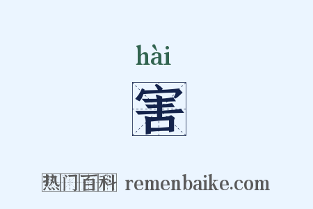 害是什么意思的图片